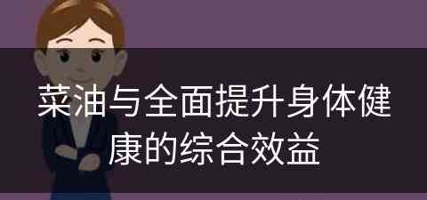 菜油与全面提升身体健康的综合效益